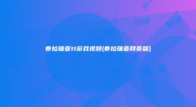泰拉瑞亚11游戏视频(泰拉瑞亚网页版)