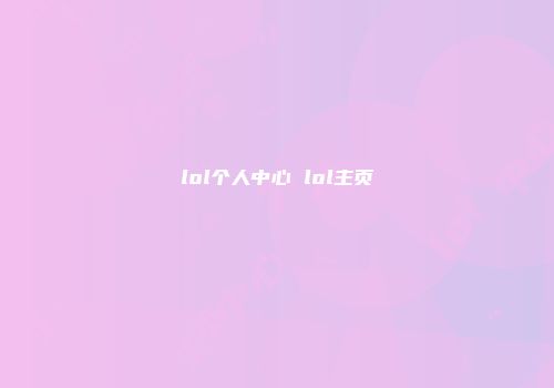 lol个人中心 lol主页