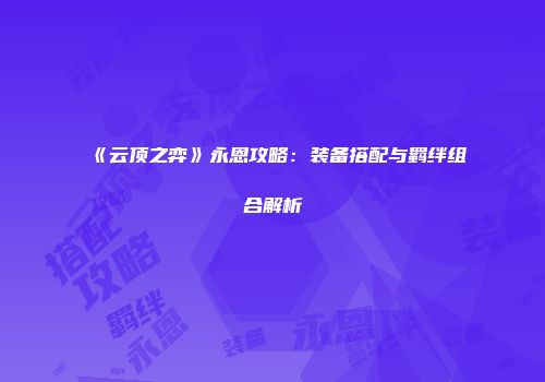 《云顶之弈》永恩攻略:装备搭配与羁绊组合解析