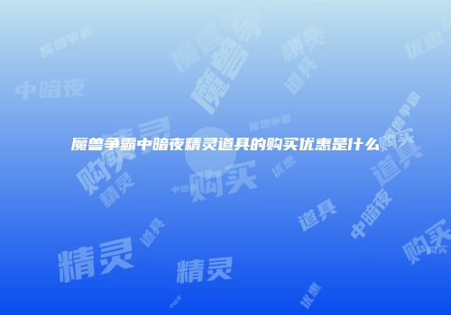 魔兽争霸中暗夜精灵道具的购买优惠是什么