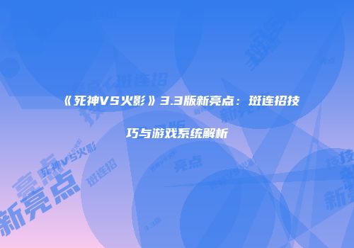 《死神VS火影》3.3版新亮点:斑连招技巧与游戏系统解析