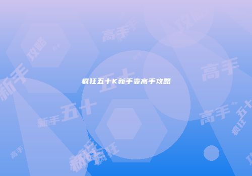 疯狂五十K新手变高手攻略