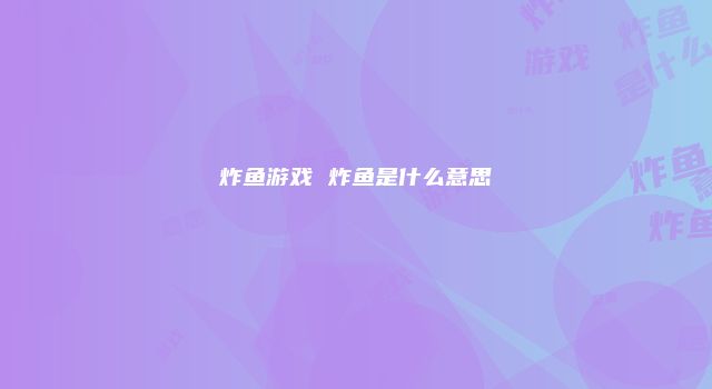 炸鱼游戏 炸鱼是什么意思