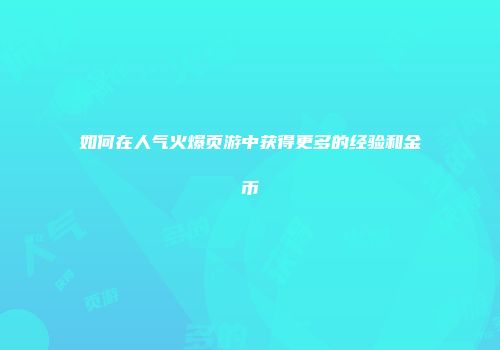 如何在人气火爆页游中获得更多的经验和金币