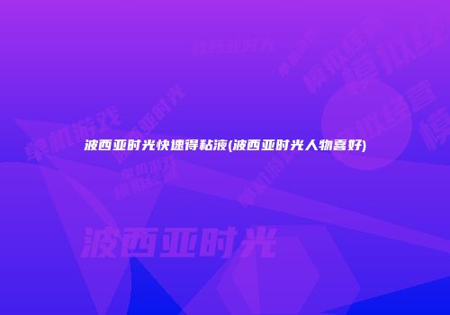 波西亚时光快速得粘液(波西亚时光人物喜好)