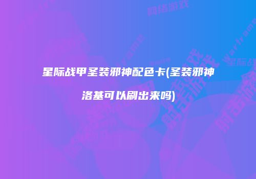 星际战甲圣装邪神配色卡(圣装邪神洛基可以刷出来吗)