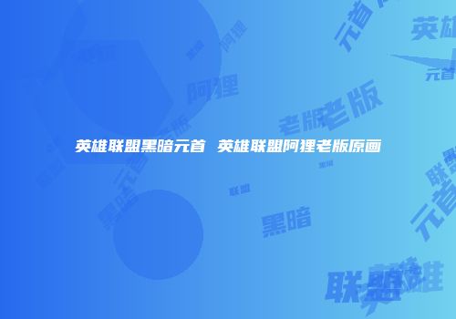 英雄联盟黑暗元首 英雄联盟阿狸老版原画