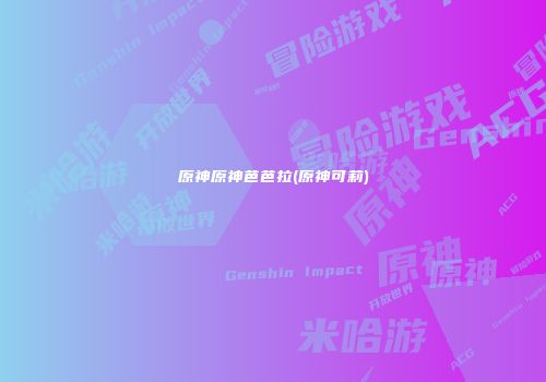 原神原神芭芭拉(原神可莉)