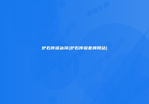 炉石传说冰环(炉石传说套牌网站)