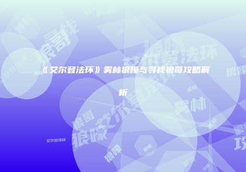 《艾尔登法环》雾林狼嚎与寻找狼哥攻略解析