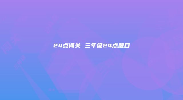 24点闯关 三年级24点题目