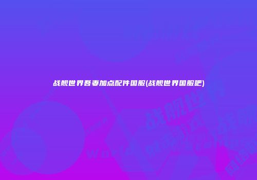 战舰世界吾妻加点配件国服(战舰世界国服吧)