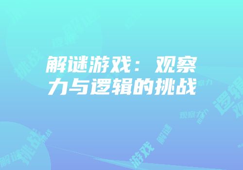 解谜游戏：观察力与逻辑的挑战