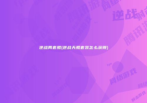 逆战两套鲲(逆战天鲲套装怎么获得)