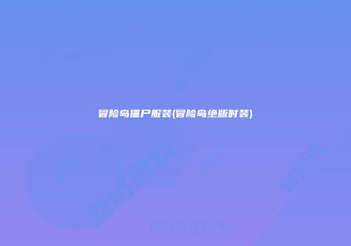 冒险岛僵尸服装(冒险岛绝版时装)