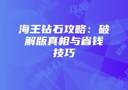 海王钻石攻略：破解版真相与省钱技巧