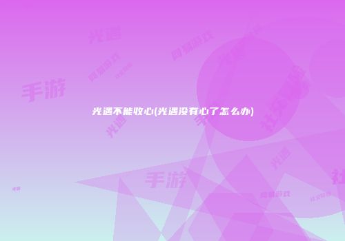 光遇不能收心(光遇没有心了怎么办)