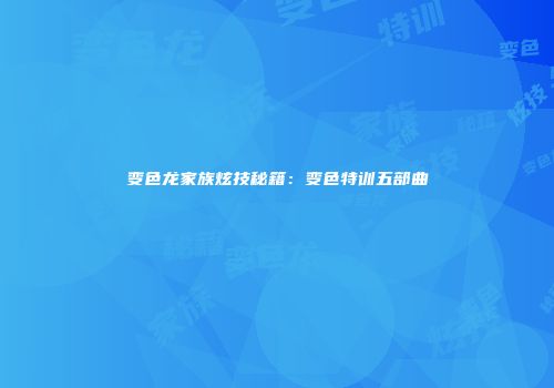 变色龙家族炫技秘籍:变色特训五部曲