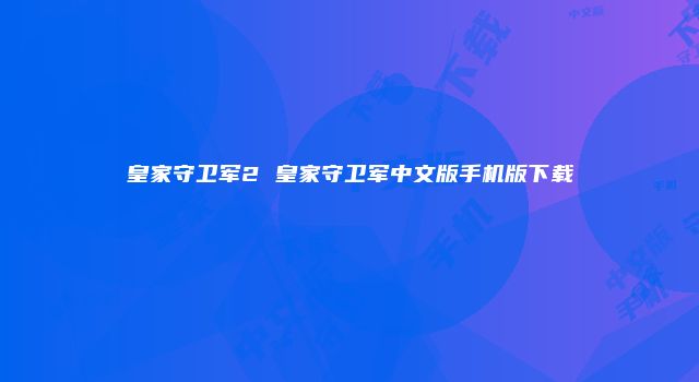 皇家守卫军2 皇家守卫军中文版手机版下载