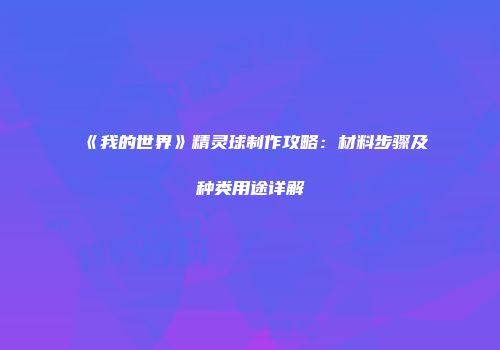 《我的世界》精灵球制作攻略:材料步骤及种类用途详解