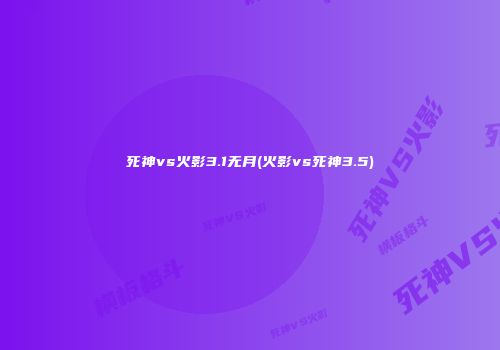 死神vs火影3.1无月(火影vs死神3.5)