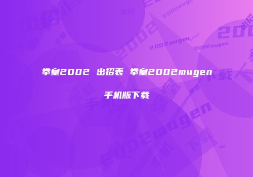 拳皇2002 出招表 拳皇2002mugen手机版下载