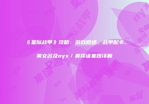 《星际战甲》攻略:游戏概述、战甲配卡、英文名及nyx/英择谛集团详解