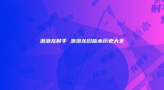 泡泡龙射手 泡泡龙旧版本历史大全