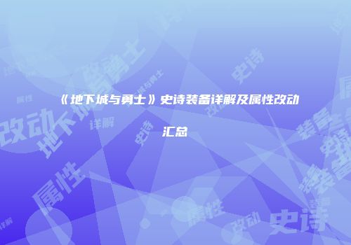 《地下城与勇士》史诗装备详解及属性改动汇总
