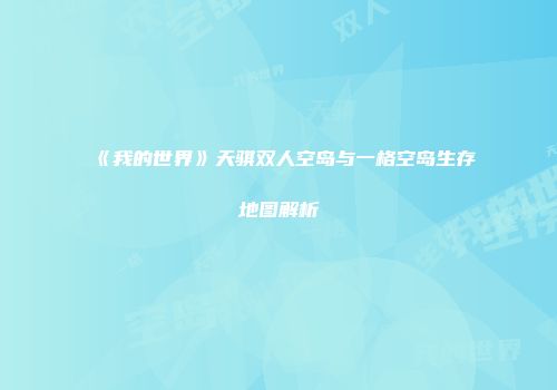 《我的世界》天骐双人空岛与一格空岛生存地图解析