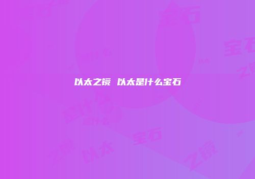 以太之镜 以太是什么宝石