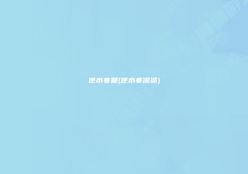 逆水寒脆(逆水寒凉凉)