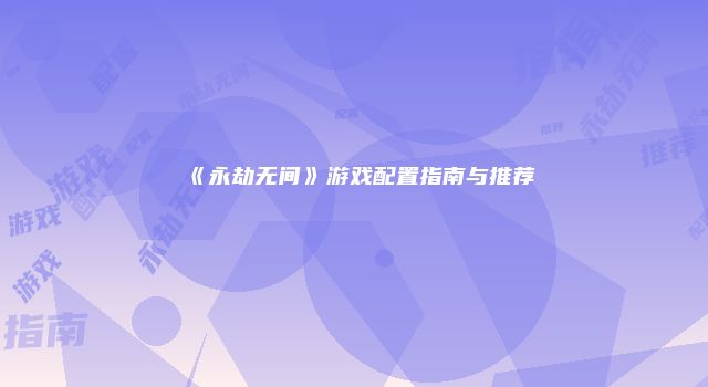 《永劫无间》游戏配置指南与推荐