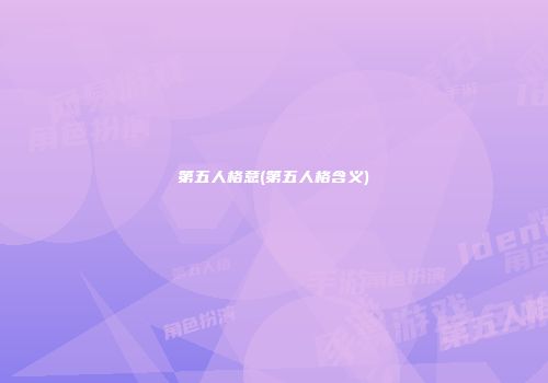 第五人格意(第五人格含义)