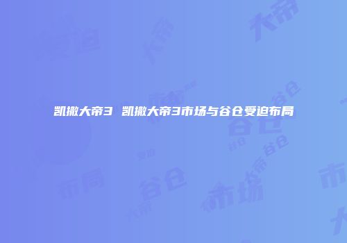 凯撒大帝3 凯撒大帝3市场与谷仓受迫布局