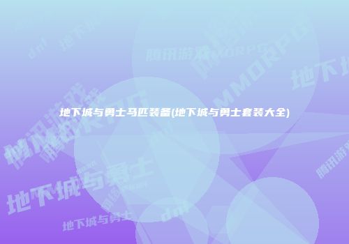 地下城与勇士马匹装备(地下城与勇士套装大全)