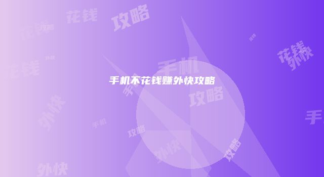 手机不花钱赚外快攻略