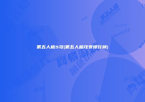 第五人格5攻(第五人格攻受排行榜)
