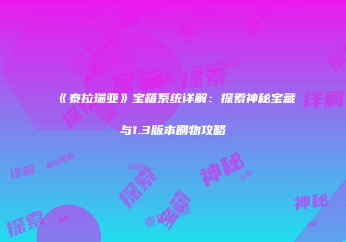 《泰拉瑞亚》宝箱系统详解:探索神秘宝藏与1.3版本刷物攻略