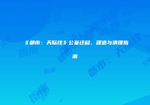 《都市:天际线》公墓迁移、建造与清理指南