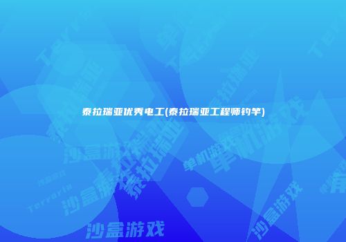 泰拉瑞亚优秀电工(泰拉瑞亚工程师钓竿)