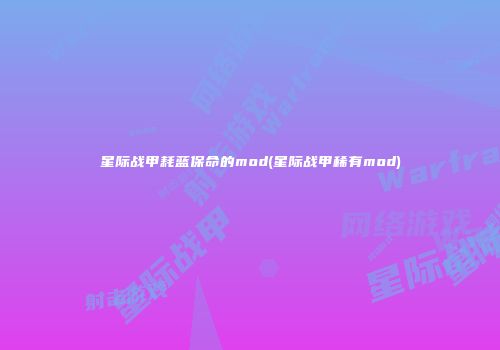 星际战甲耗蓝保命的mod(星际战甲稀有mod)