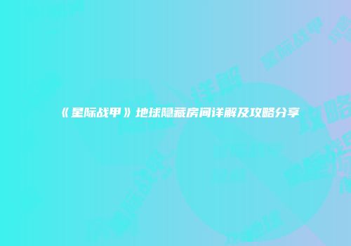《星际战甲》地球隐藏房间详解及攻略分享