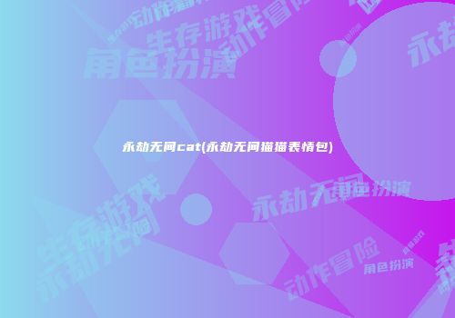 永劫无间cat(永劫无间猫猫表情包)