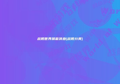 战舰世界屏蔽消息(战舰分类)