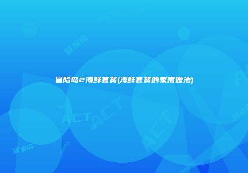 冒险岛2海鲜套餐(海鲜套餐的家常做法)