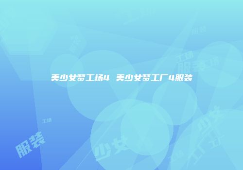 美少女梦工场4 美少女梦工厂4服装