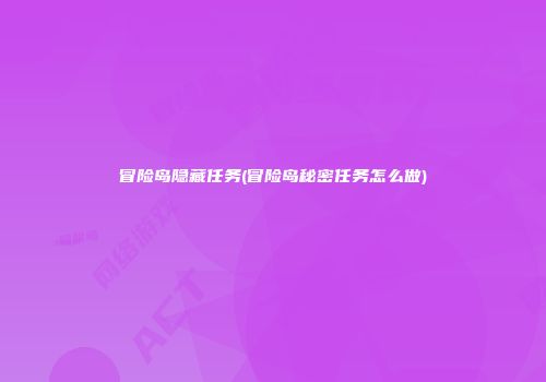 冒险岛隐藏任务(冒险岛秘密任务怎么做)