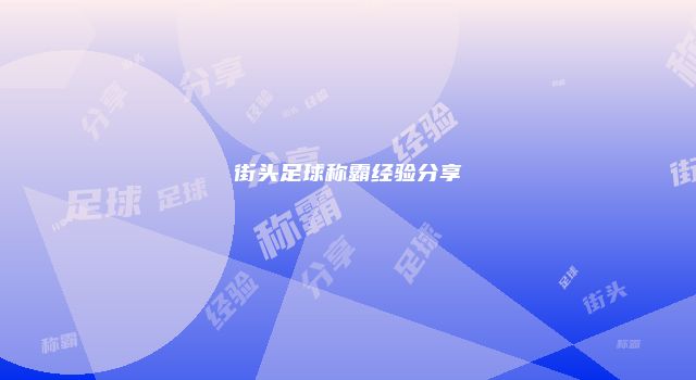 街头足球称霸经验分享
