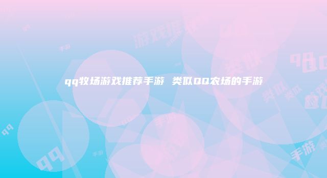 qq牧场游戏推荐手游 类似QQ农场的手游